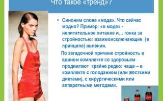 Что значит «быть в тренде» и зачем в нём быть