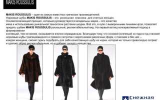 Как выбрать греческую норковую шубу